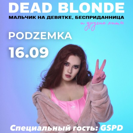 16 сентября | DEAD BLONDE | Новосибирск | Подземка